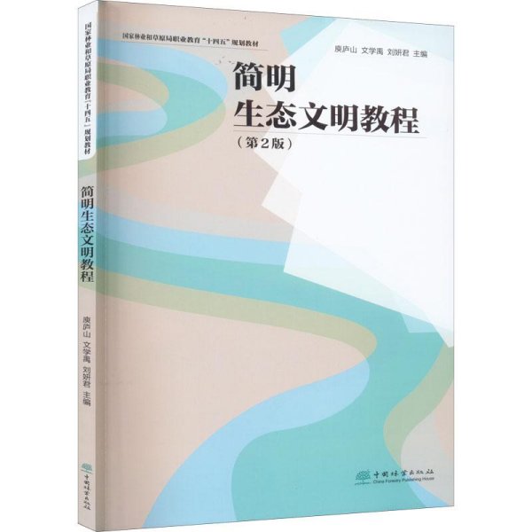 简明生态文明教程(第2版) 大中专理科农林牧渔  新华正版