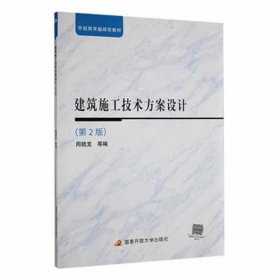建筑施工技术方案设计（第2版）