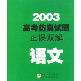 2004高考仿真试题正误双解--语文