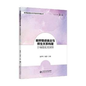 教师情感表达与师生关系构建：于细微处见深情