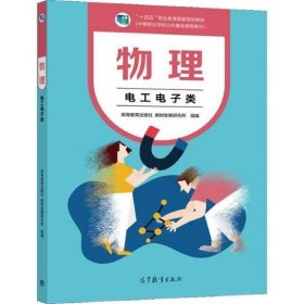 物理 电工电子类 9787040562637 高等教育出版社教材发展研究所 高等教育出版社 2021年08月