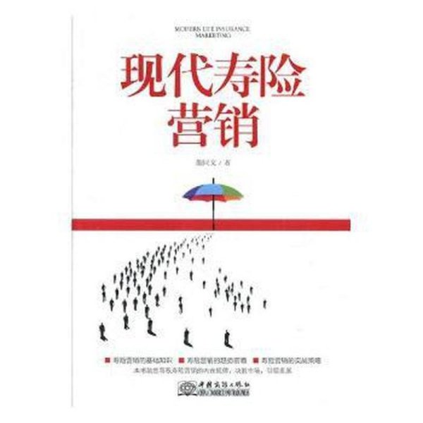 Modern life insurance marketing 蒯同文著 中国商务出版社