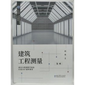 建筑工程测量 胡勇主编 教育科学出版社 9787519124731