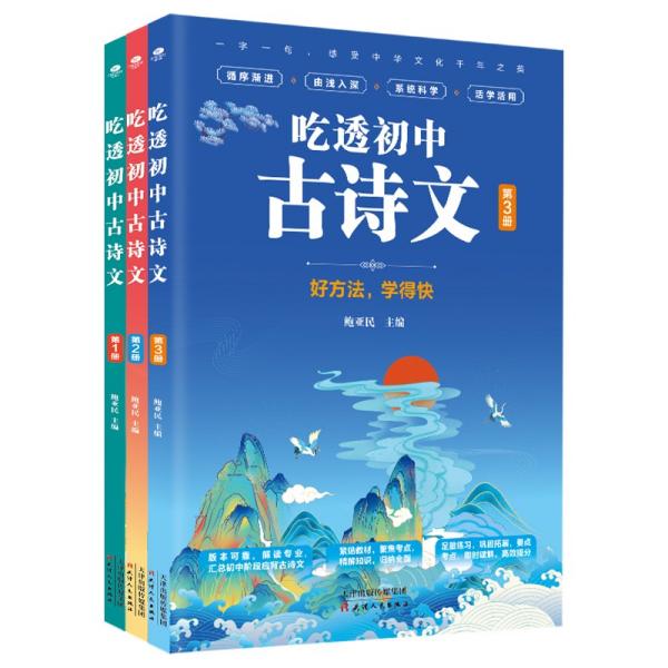 吃透初中古诗文（共3册）