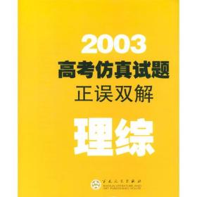 2005高考仿真试题正误双解--理综