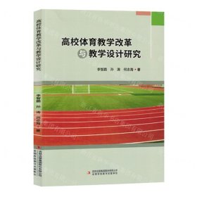 高校体育教学改革与教学设计研究