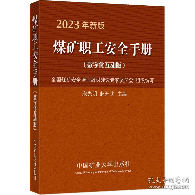 煤矿职工安全手册(数字化互动版)