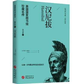 汉尼拔(公元前247年-前182年从第一次布匿战争到迦太基毁灭)/美国国家图书馆珍藏名传