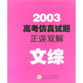 2005高考仿真试题正误双解--文综