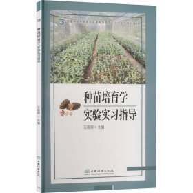 种苗培育学实验实习指导