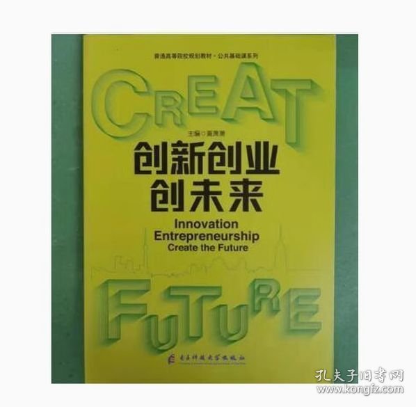创新创业创未来黄潇潇电子科技大学出版社