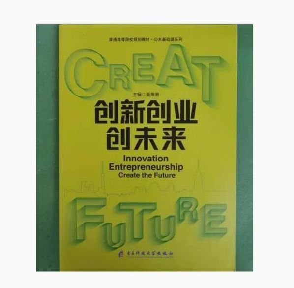创新创业创未来黄潇潇电子科技大学出版社