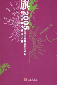 旗:2005中国青春文学风云榜