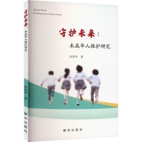 守护未来:未成年人保护研究 法学理论 朱珍华 新华正版