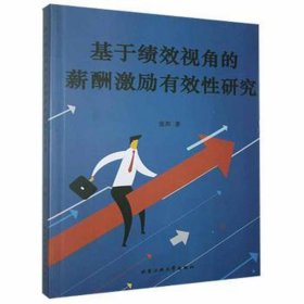 全新正版图书 基于绩效视角的薪酬激励有效性研究张莎北京工业大学出版社9787563964772