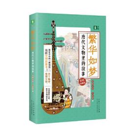 繁华如梦·唐代文物里的故事 金陵小岱；王征彬  山东人民出版社  9787209135528