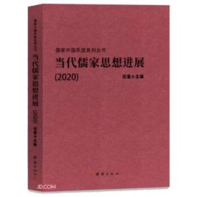 当代儒家思想进展(2020)/儒家中国年度系列丛书