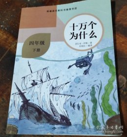 十万个为什么 四年级 下册