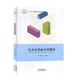 儿童水墨画实用教程 陈艺红