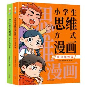 小学生思维方式漫画全2册学习策略篇+成长品格篇