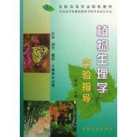 植物生理学实验指导