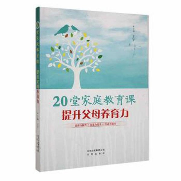 20堂家庭教育课:提升父母养育力 素质教育