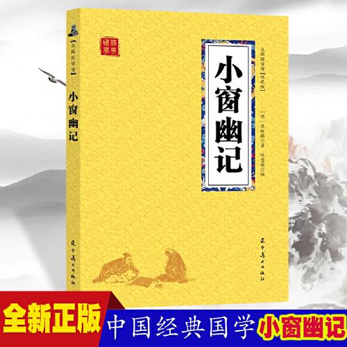 小窗幽记 众阅国学馆双色版本 初中生高中生国学经典小说书籍 经典历史人物谋略计谋故事名人传 中小学生经典课外阅读国学读物 中国传统文化历史典故大全  成人无障碍带注解国学大全