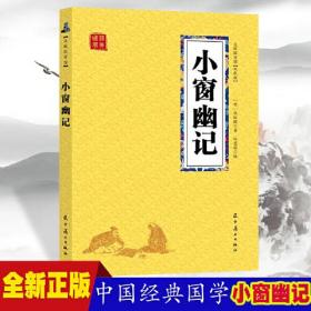 【众阅国学馆】国学经典--小窗幽记【双色版】