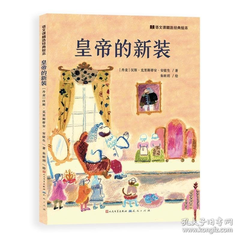 （引进版精装绘本）语文课精选经典绘本*皇帝的新装
