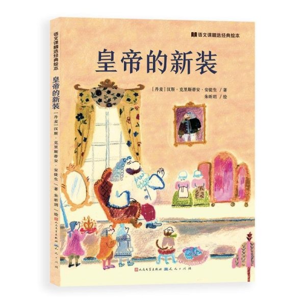 （引进版精装绘本）语文课精选经典绘本*皇帝的新装
