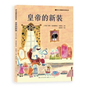 （引进版精装绘本）语文课精选经典绘本*皇帝的新装