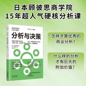 全新正版图书 分析与决策（数字济时代MBD口袋课）顾彼思商学院天津人民出版社9787201197692