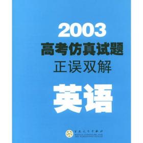 2005高考仿真试题正误双解--英语