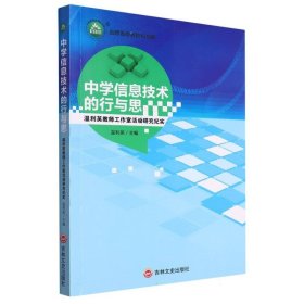 中学信息技术的行与思：温利英教师工作室活动研究纪实