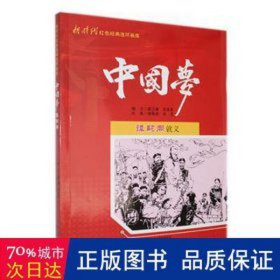 新时代红色经典连环画库·中国梦:谭嗣同就义