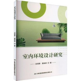 室内环境设计研究吉林出版集团股份有限公司出版社吴琛群 郭林林