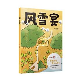 风雪宴 （“非童凡响　童心入梦”儿童文学数字传播大奖获