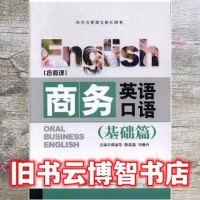 商务英语口语（基础版）