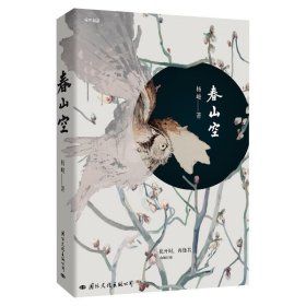散文集:春山空