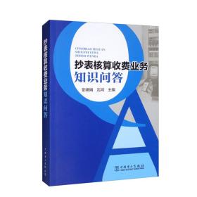 抄表核算收费业务知识问答