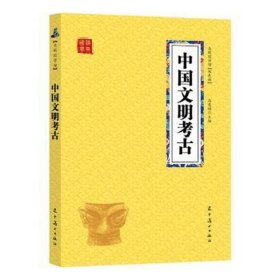 【众阅国学馆】国学经典--中国文明考古【双色版】