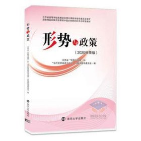 形势与政策（2020年秋季版）