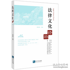 法律文化论丛