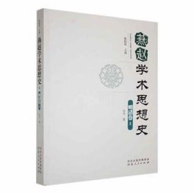 燕赵学术思想史.明清卷.上