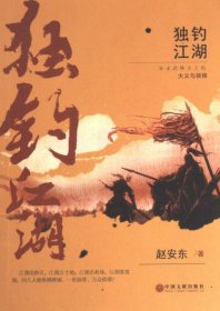 独钓江湖