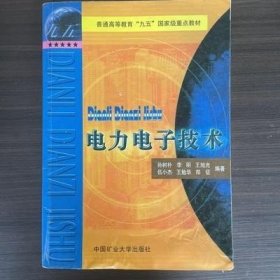 电力电子技术