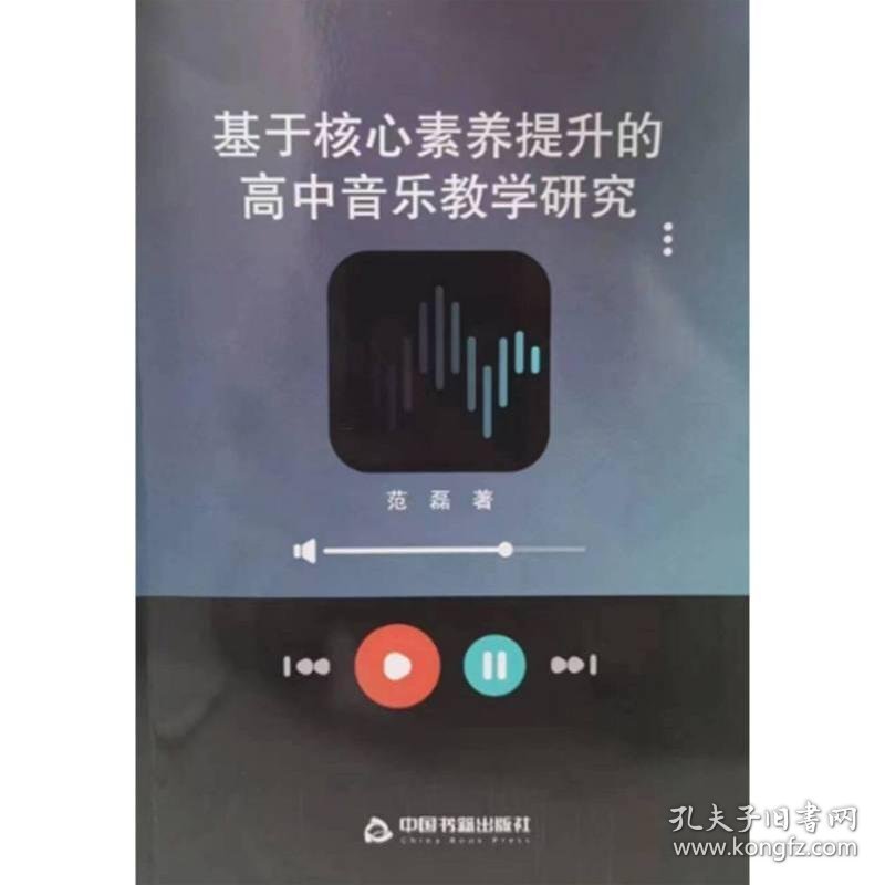 基于核心素养提升的高中音乐教学研究