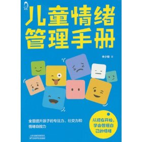 儿童情绪管理手册