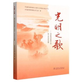 光明之歌--电网有限公司职工文学作品集 中国现当代文学