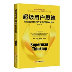 超级用户思维 企业高效提升用户留存的策略与案例